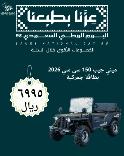 عرض اليوم الوطني جيب ميني بنزين 2026 بطاقة جمركية...
