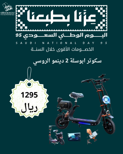 عرض اليوم الوطني سكوتر 2 دينمو ابوسلة 48 فولت 2000...