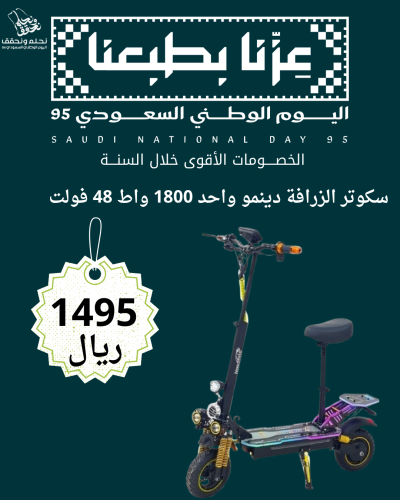 عرض اليوم الوطني سكوتر الزرافة دينمو واحد 1800 واط...