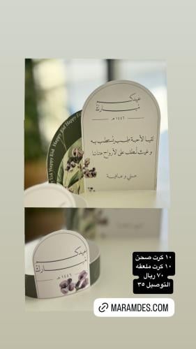 ١٠ كرت صحن واقف +١٠ حلقه منديل او ملعقه