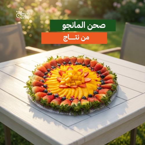 صحن المانجو