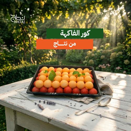 صحن كور الفاكهة