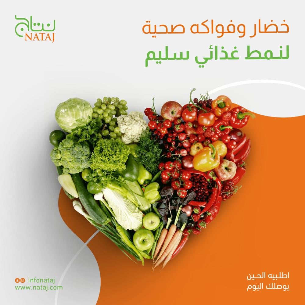 ألذ خضار و فواكه نتاج من القصيم لبيتك، اكتشف ما نوفره لك!