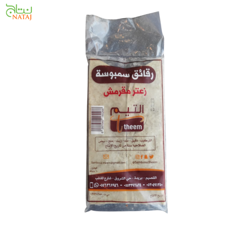 سمبوسة زعتر مقرمش التيم