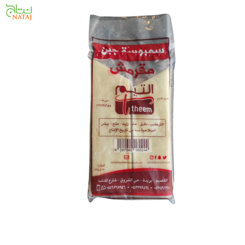 سمبوسة جبن مقرمش التيم