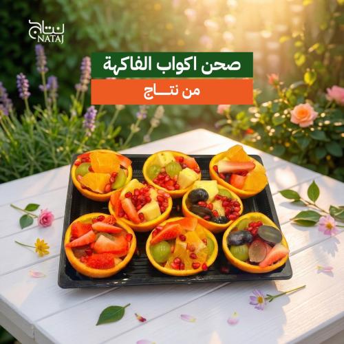 صحن اكواب الفاكهة