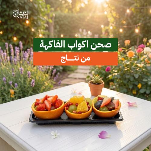 صحن اكواب الفاكهة