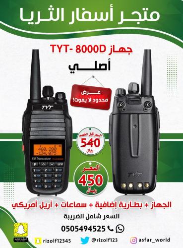 جهاز يدوي 8000 TYT + بطارية إضافية + سماعات + أريل...