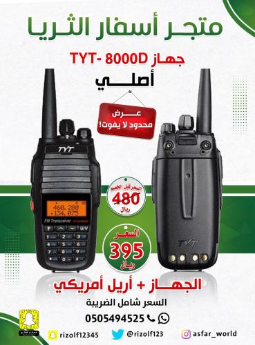 جهاز يدوي 8000 TYT + أريل إمريكي