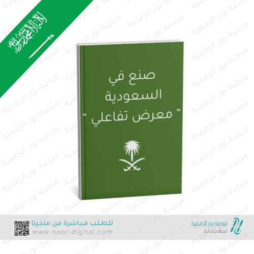 صنع في السعودية (معرض تفاعلي للصناعات في المملكة)...