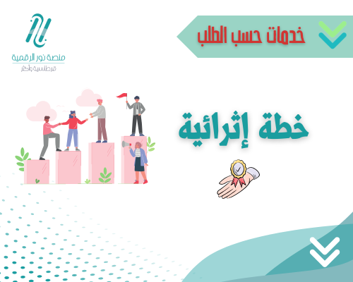 خدمة عمل خطة إثرائية خاصة