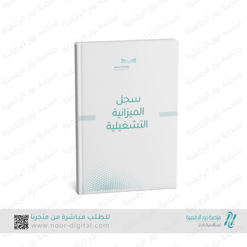 سجل الميزانية التشغيلية