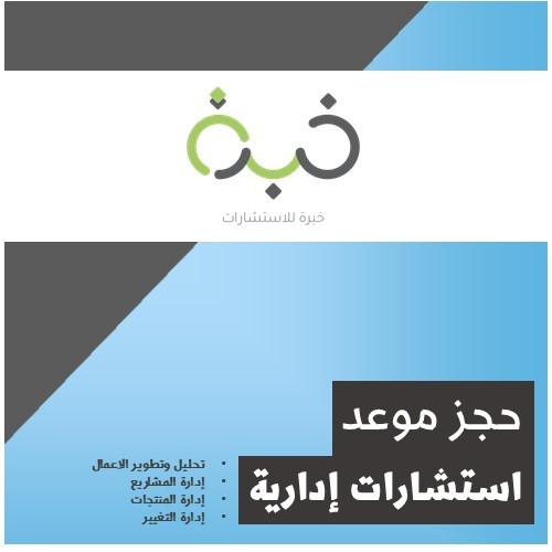 استشارات تحليل وتطوير الاعمال وإدارة المشاريع وإدا...