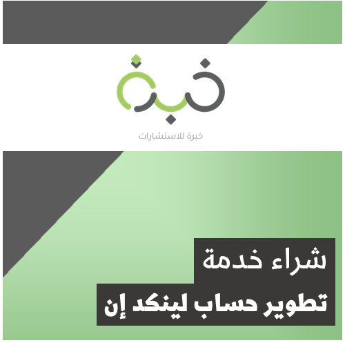 تطوير حساب لينكد إن + كتابة احترافية للسيرة الذاتي...