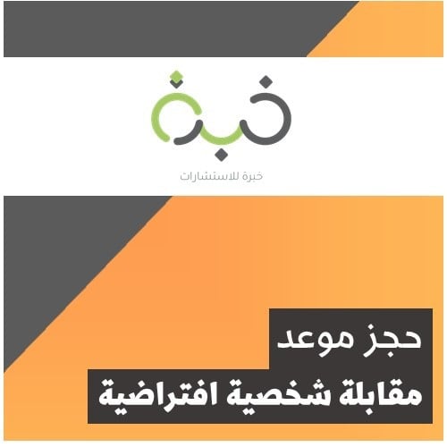حجز موعد مقابلة شخصية افتراضية