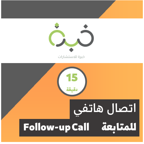اتصال هاتفي 15 دقيقة للمتابعة