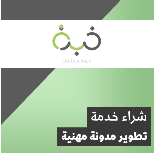 تطوير "مدونة" مهنية