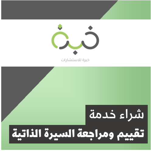 تقييم ومراجعة السيرة الذاتية (ملاحظات على السيرة)
