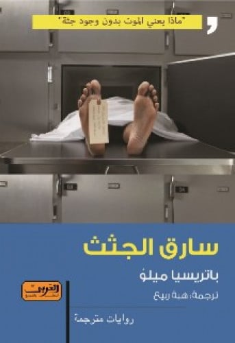 رواية .. سارق الجثث