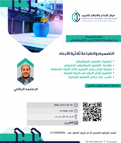 التصميم والطباعة ثلاثية الأبعاد