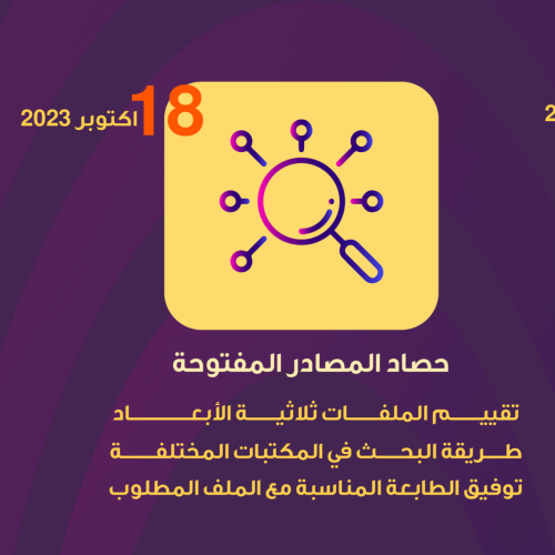 حصاد المصادر المفتوحة
