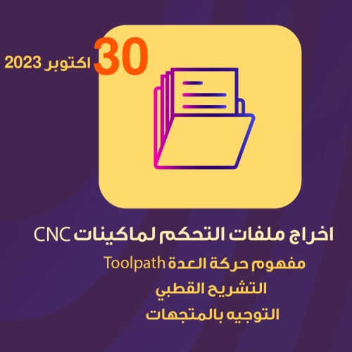 اخراج ملفات التحكم لماكينات CNC