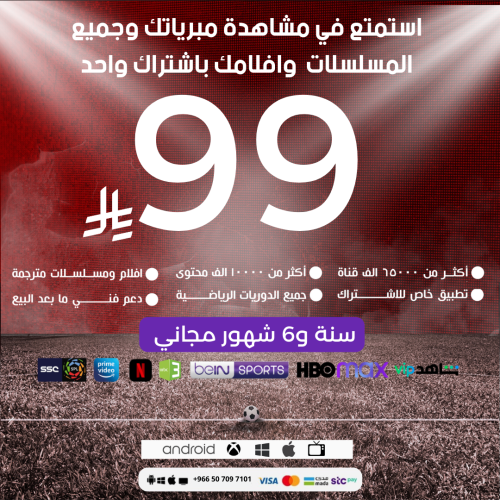 ا اشتراك سنة و6 شهور مجاني باقة بريميوم 99 ريال
