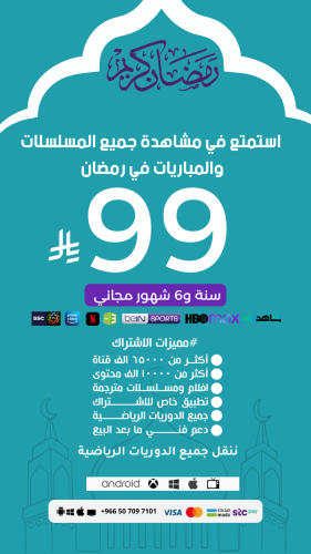 ا اشتراك سنة و6 شهور مجاني باقة بريميوم 99 ريال