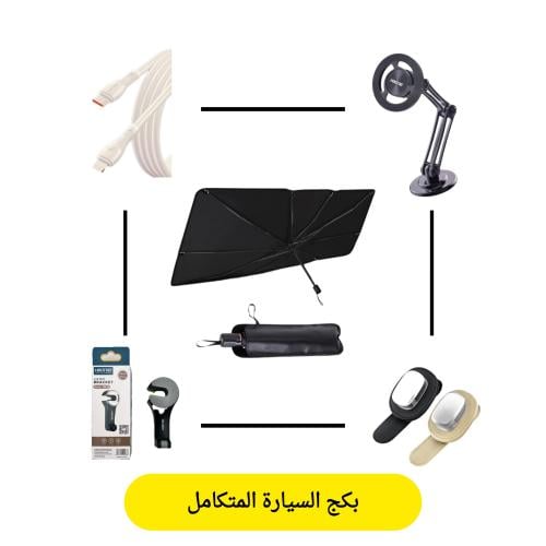 بكج السيارة المتكامل