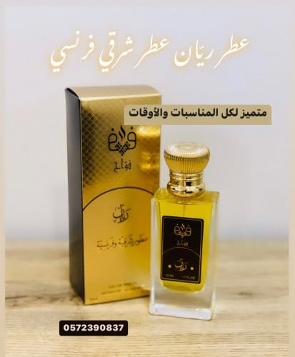 عطر ريّان