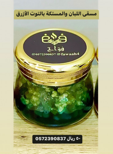 مسقى اللبان بالتوت الأزرق