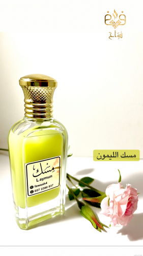 مسك الليمون