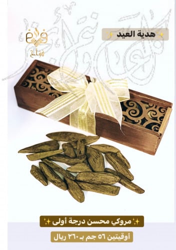 مروكي محسن درجة أولى هدية لكل المناسبات