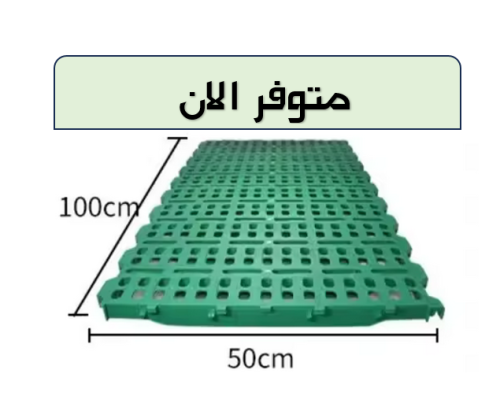 9 متر مربع ارضيات بلاستيك ( خاصة للغنم )