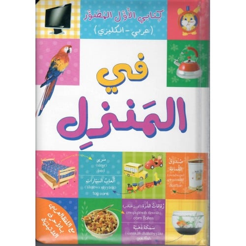 كتابي الاول المصور في المنزل