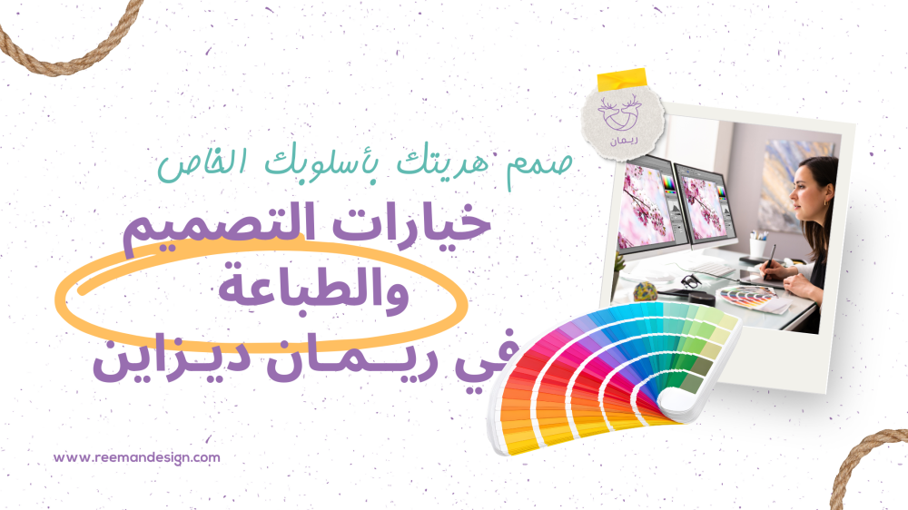 خيارات التصميم والطباعة في ريمان ديزاين: صمم هديتك بأسلوبك الخاص
