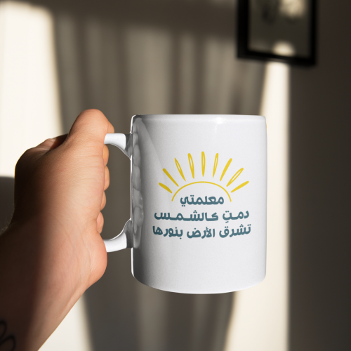 كوب معلمتي دمتِ كالشمس - أصفر