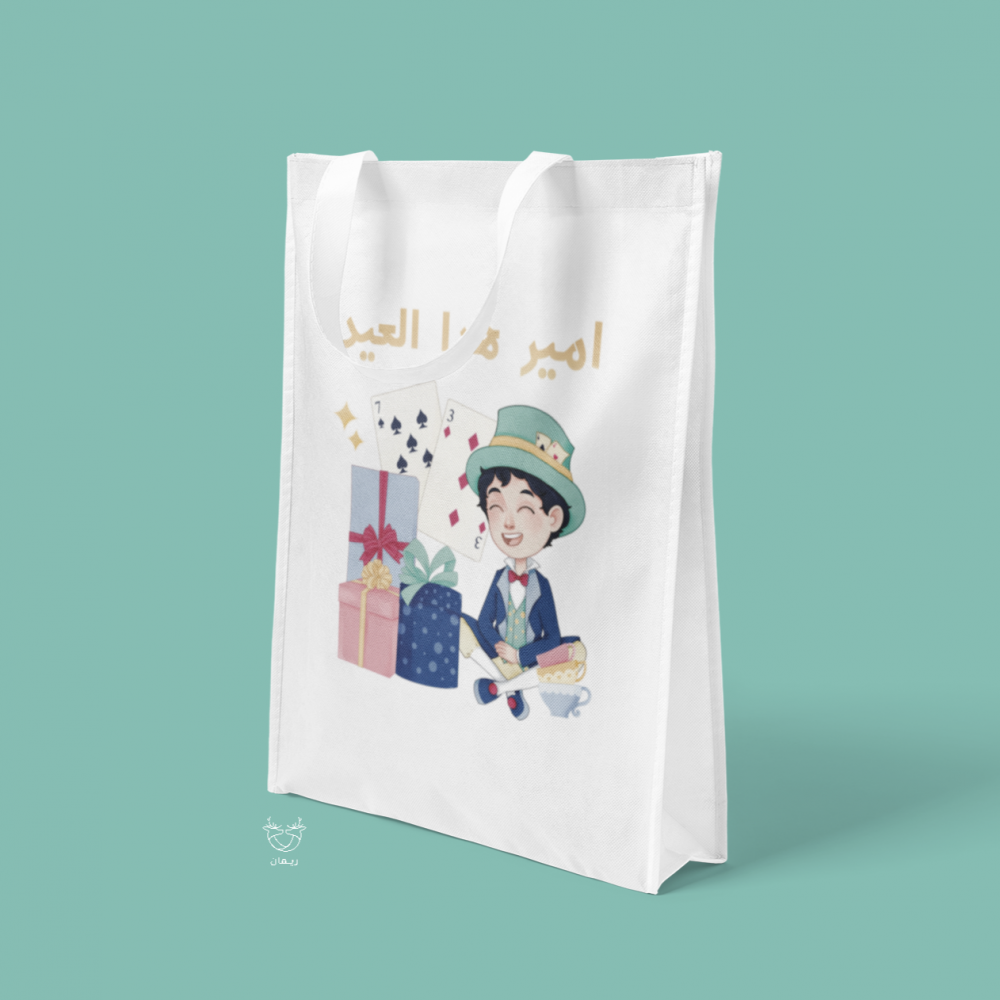 كيس هدايا  أمير هذا العيد