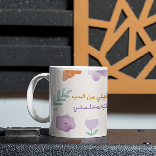 كوب يكفيني من الحب أنكِ معلمتي