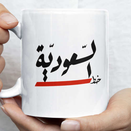 كوب السعودية خط احمر