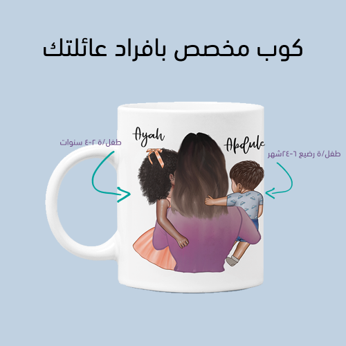 كوب بتصميم عائلي حسب الطلب