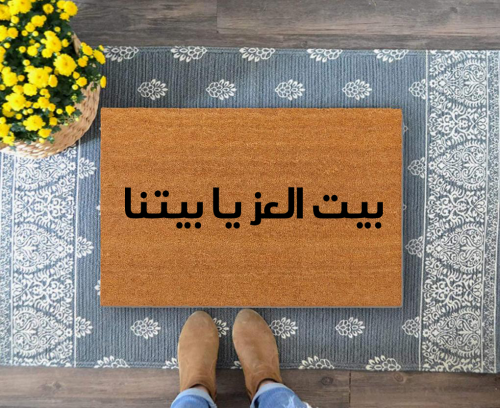 دعاسة باب بعبارة بيت العز يابيتنا