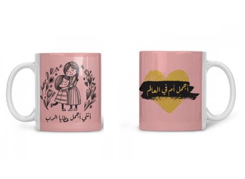 كوب أمي أنتي أجمل عطايا الرب