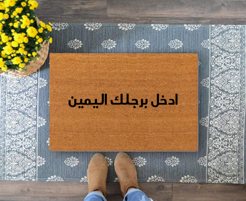 دعاسة باب بعبارة ادخل برجلك اليمين