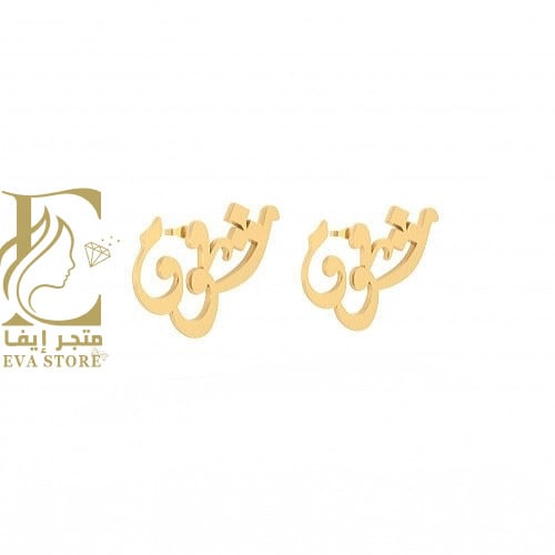 حلق اذن باسمك انيق ومميز