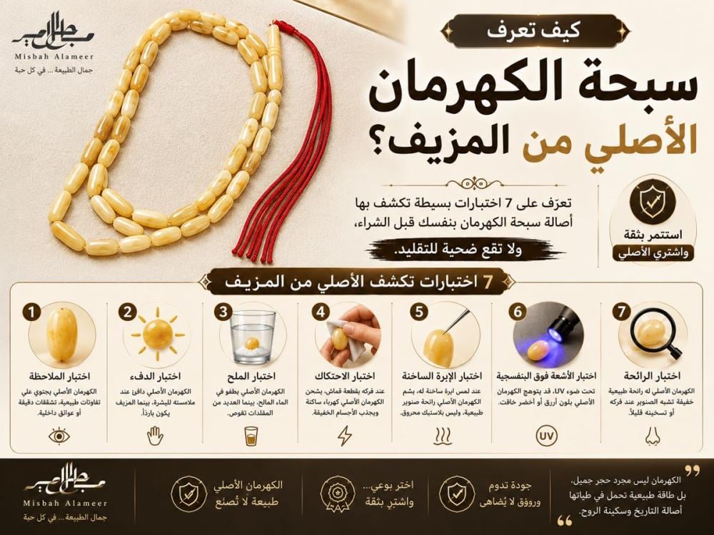 كيف تعرف سبحة الكهرمان الأصلي من المزيف؟