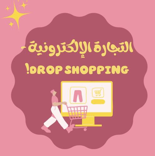 التجارة الإلكترونية - drop shopping!