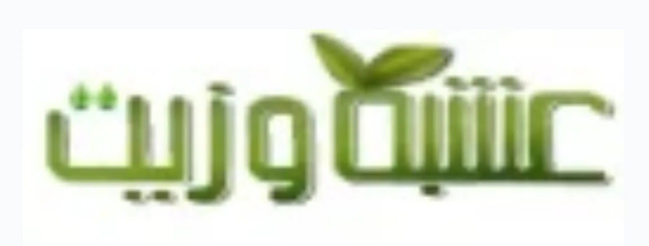 عشبة وزيت