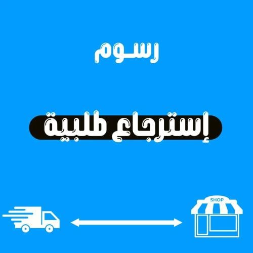 رسوم طلب استرجاع منتجات