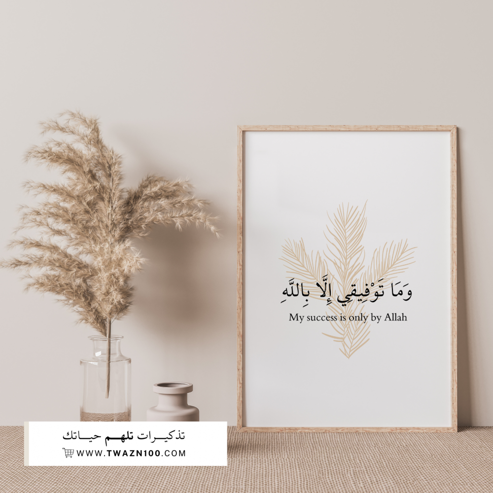 وما توفيقي إلا بالله